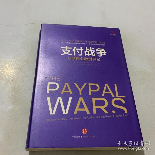 支付战争：互联网金融创世纪