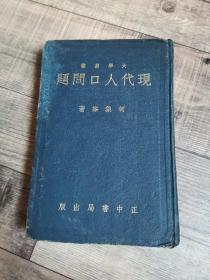 现代人口问题【柯象峯】【正中书局  1935年初版】【大32开精装】【122】