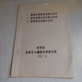 鄭州市九三軟組織病研究所所長柳登順先生九十年代油印學(xué)術(shù)交流會議論文稿件：①腰原性腹痛的診斷與治療；②頸性眩暈癥的診斷與治療；③頸肩痛的診斷與治療。全7頁。