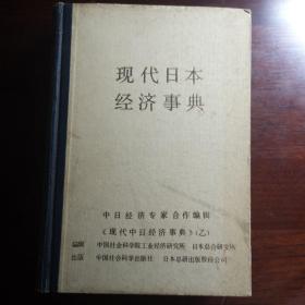 现代日本经济事典