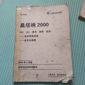 桑塔纳2000 GSI GLI 俊杰 俊秀 新秀：电控系统检修 全车电路图（维修站技师培训教材）