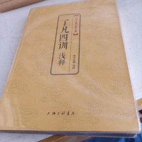 了凡四训浅释：中国古典文化大系第四辑