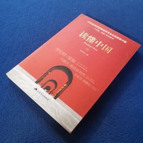 读懂中国