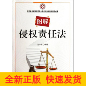 圖解侵權責任法