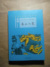 岛上人家茅盾文学奖得主、央视中国年度好书《寻找鱼王》作者张炜专为孩子创作的儿童文学，激发孩子想象力和好奇心，帮助孩子打开文学创作的梦