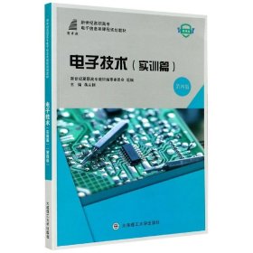 电子技术(实训篇第4版微课版新世纪高职高专电子信息类课程规划教材)