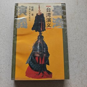 台湾演义 ( 程虎签名) 图