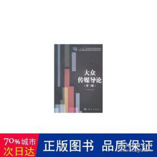 大众传媒导论（第3版）/“十二五”职业教育国家规划教材