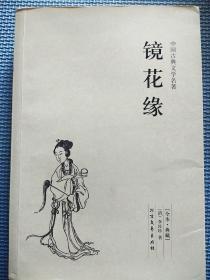 中国古典文学名著：镜花缘