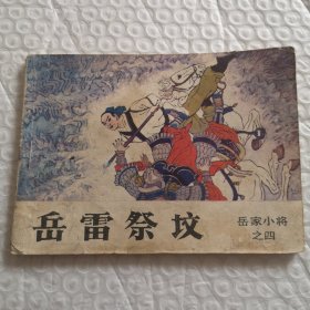 连环画《岳雷祭坟》岳家小将之四