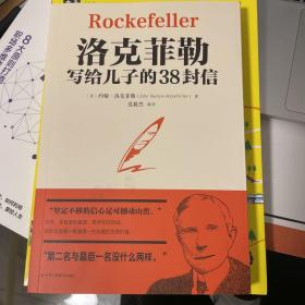 洛克菲勒写给儿子的38封信世界经典名著成功励志书籍