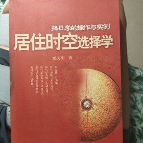 居住时空选择学:择日学的操作与实例