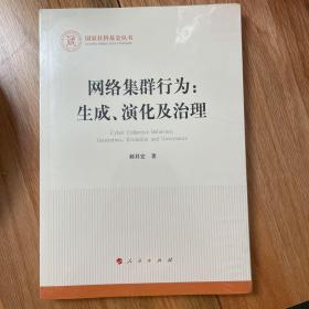 网络集群行为：生成、演化及治理（国家社科基金丛书）