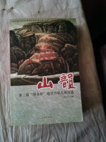 山韵：第二届“阳春杯”地学诗歌大赛诗选