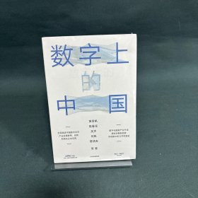 数字上的中国：黄奇帆、陈春花、吴声、何帆、管清友新作