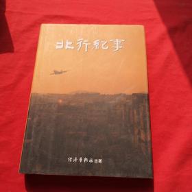 北行紀(jì)事