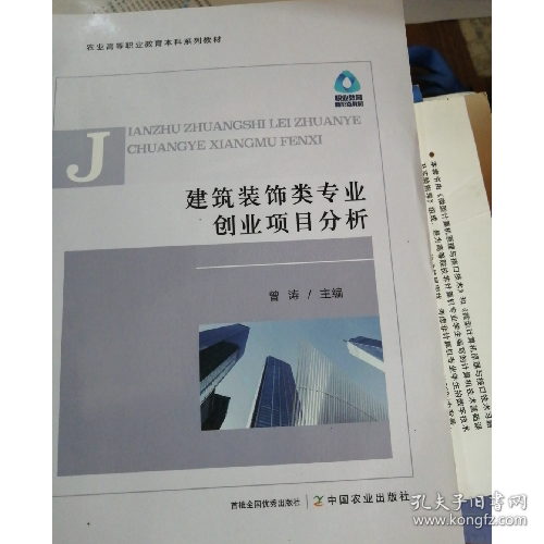 建筑装饰类专业创业项目分析9787109307421中国农业出版社