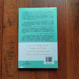 对冲基金大师：顶级交易员如何制定目标、克服困难并收获成功