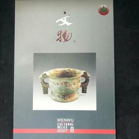 文物期刊 2007年 第八期 陕西扶风五郡西村西周青铜器窖藏发掘简报  宝鸡纸坊头西周早期墓葬 琱diao生诸器铭文研究