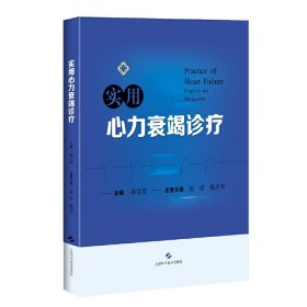 【正版新书】实用心力衰竭诊疗：：：