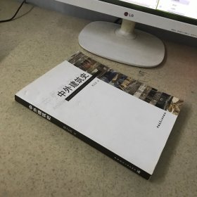 中外建筑史