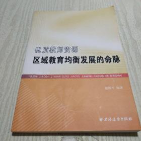 优质教师资源区域教育均衡发展的命脉