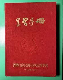 学习手册—西南行政委员会公安局公安学校 一九五三年（全新无暇）