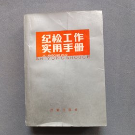 纪检工作实用手册