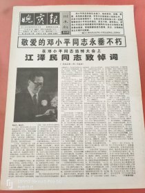 晚霞报1997年3月1日 1-4版