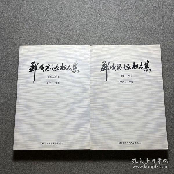 郑成思版权文集（全3卷）