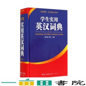 学生实用英汉词典（修订版）/新课标学生必备工具书