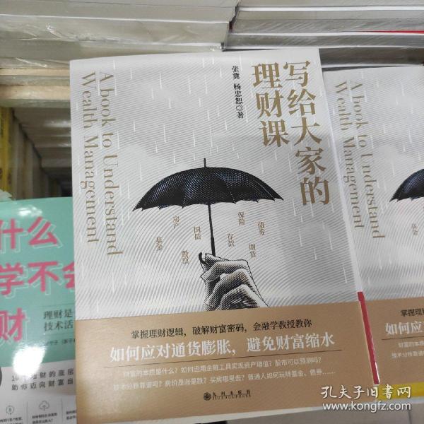 写给大家的理财课