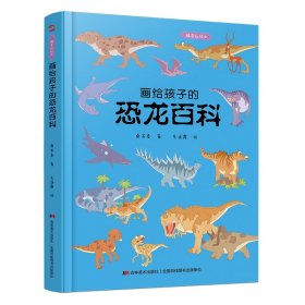 画给孩子的恐龙百科：精装彩绘本（中国科学院古生物学家审读、校正，硬核内容，超高颜值，考据严谨）