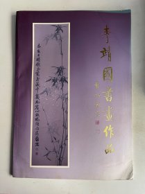 李靖國書畫作品