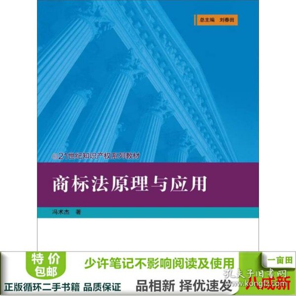 商标法原理与应用(21世纪知识产权系列教材)