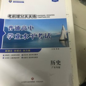 普通高中学业水平考试历史广东专版