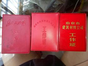七十年代工作证3本，为人民服务服务