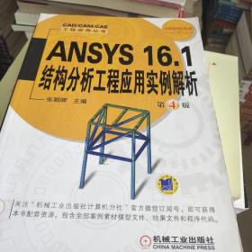 ANSYS 16.1结构分析工程应用实例解析（第4版）