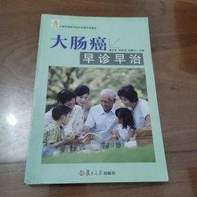 大肠癌早诊早治