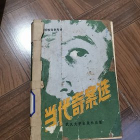 法制教育参考资料丛书,当代奇案选