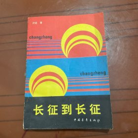 长征到长征