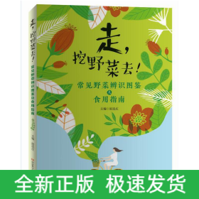 走，挖野菜去！——常见野菜辨识图鉴及食用指南