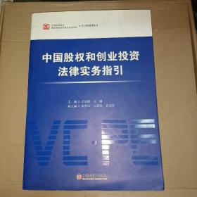 中国股权和创业投资法律实务指引
