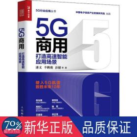 5g商用 打造高速智能应用场景 经济理论、法规 潘文，辛鹏骏，彭健等