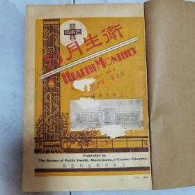 珍稀罕见1935年上海卫生局出版李廷安编辑《卫生月刊》第五卷第一期至第四期、第七期 共五册合订一厚册全 其中第三期为【上海市立传染病医院特号】第七期为【卫生运动专号】内有大量民国广告 照片影像文献 如江湾区卫生事务所影像 上海市立传染病医院全体职员合影 医院平面图 内部照片影像 卫生试验所工作照片影像 上海市立第十四届卫生运动展览会情形影像照片题词等等 为民国时期上海卫生领域珍贵罕见文献资料