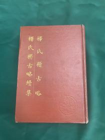 释氏稽古略，释氏稽古略续集，一厚册全！江苏广陵古籍刻印社出版，1992年一版一印！精装印量220套！品相如图！