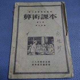 算术课本（第二册）