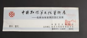 中国红楼梦文化艺术展-赴新加坡首展回国汇报展 门票 一元