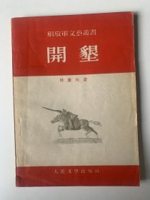 开垦
