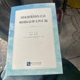 国家豁免国内立法和国际法律文件汇编